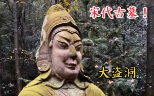 Descargar video: 宁波大山之中发现千年古墓，一个大盗洞！可惜被盗墓贼盗了。