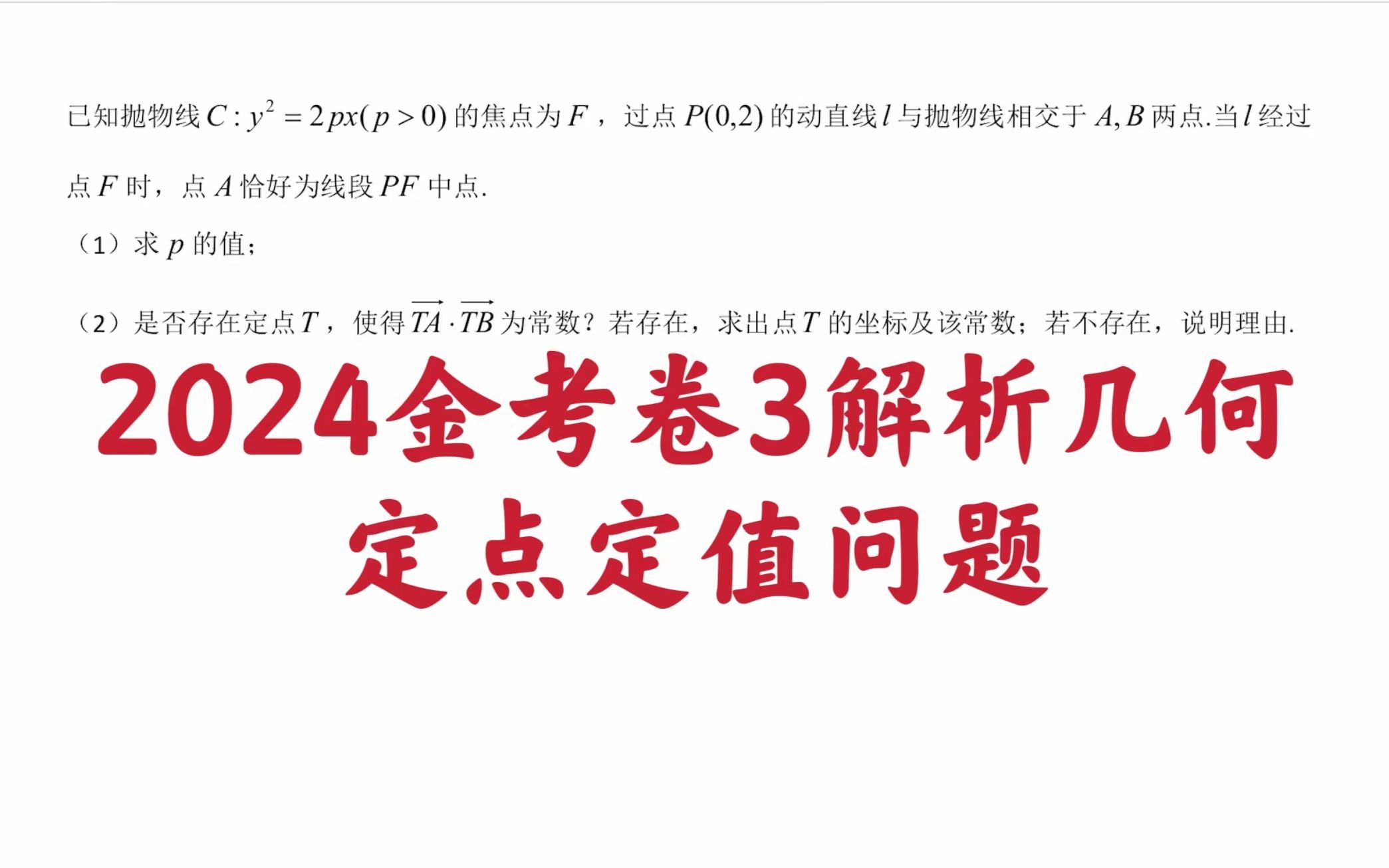 【每日一题】2024金考卷3解析几何定值定点问题哔哩哔哩bilibili