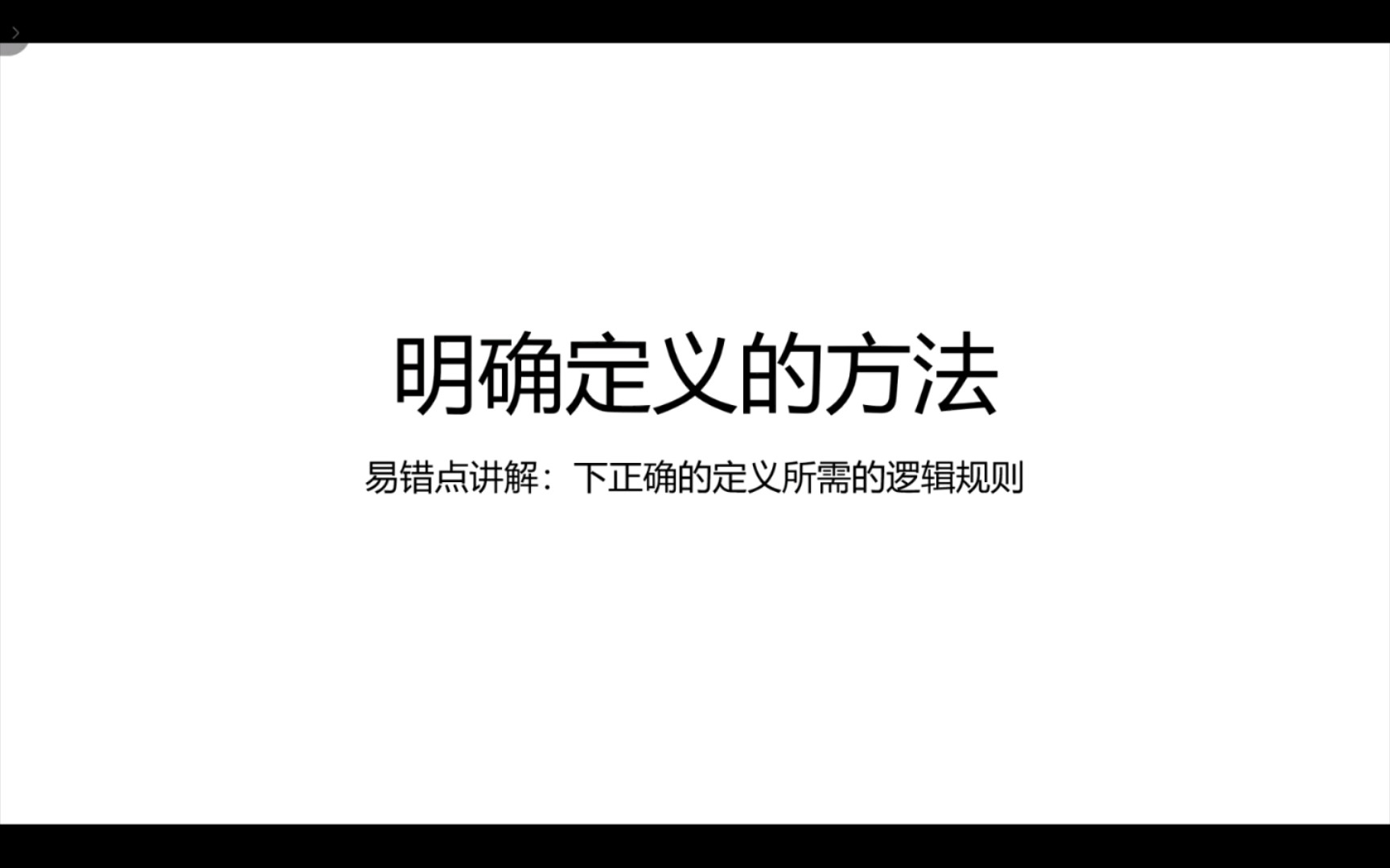 [图]【政治选修三逻辑与思维】易错点区分：定义的逻辑规则