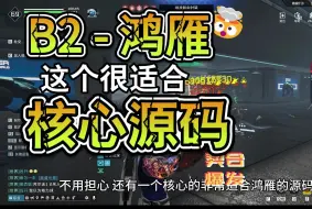 Download Video: 【星球重启】鸿雁，修复后的源码，核心爆发，源码推荐