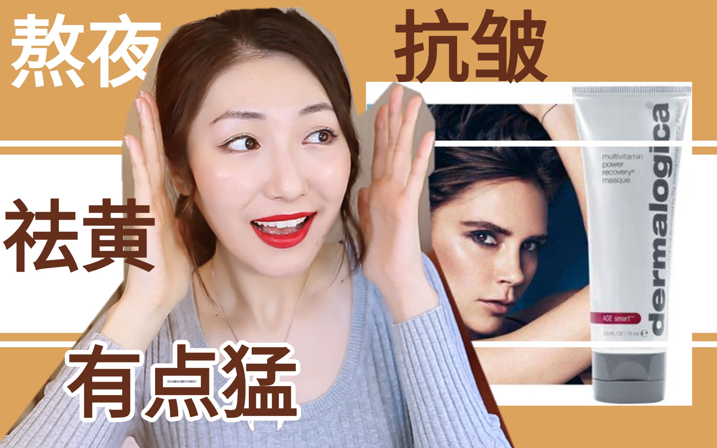 火遍全网贝嫂面膜的真相 | Dermalogica水光肌多维面膜哔哩哔哩bilibili