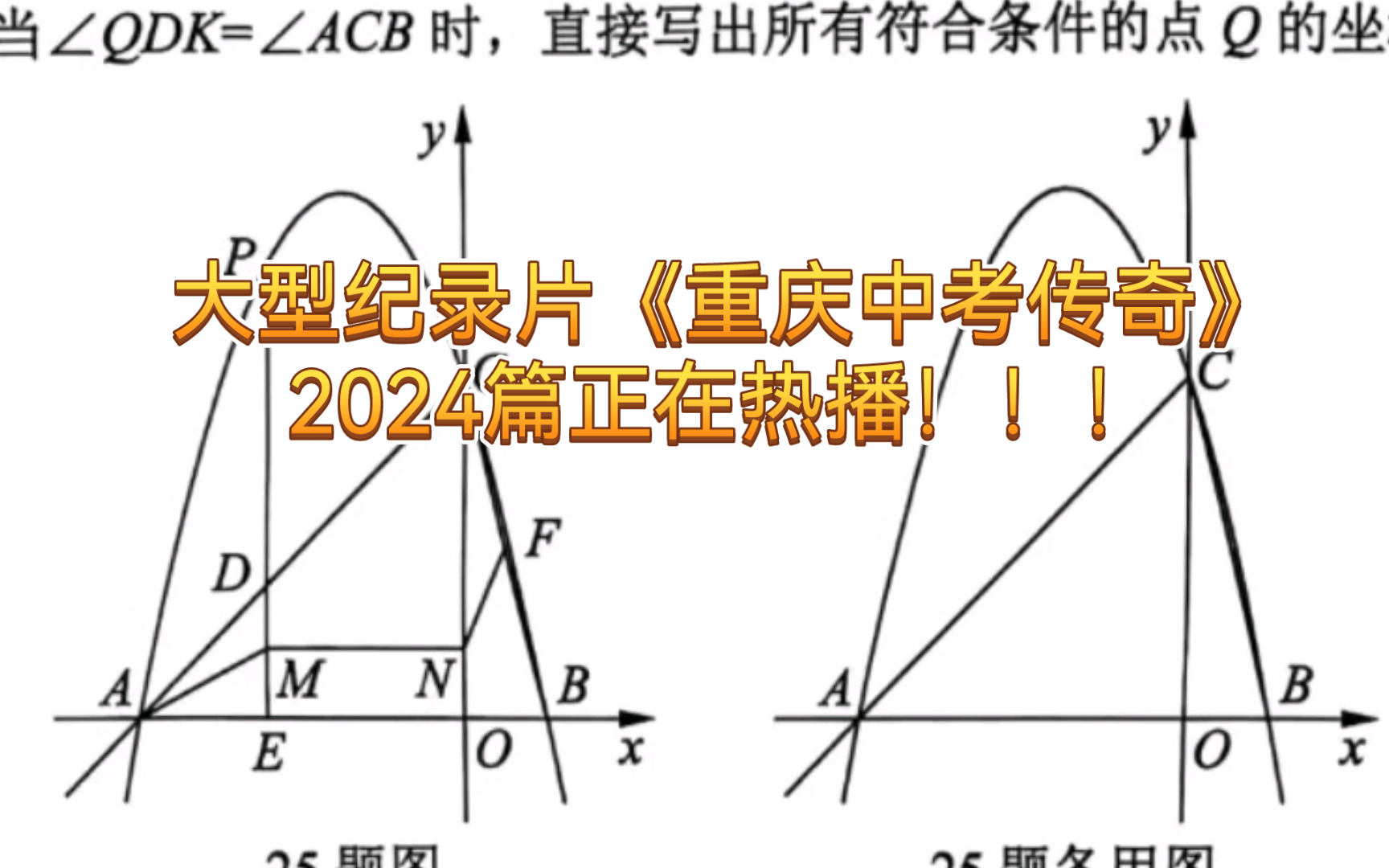 [图]大型纪录片之《重庆中考传奇》2024篇正在热播！！！