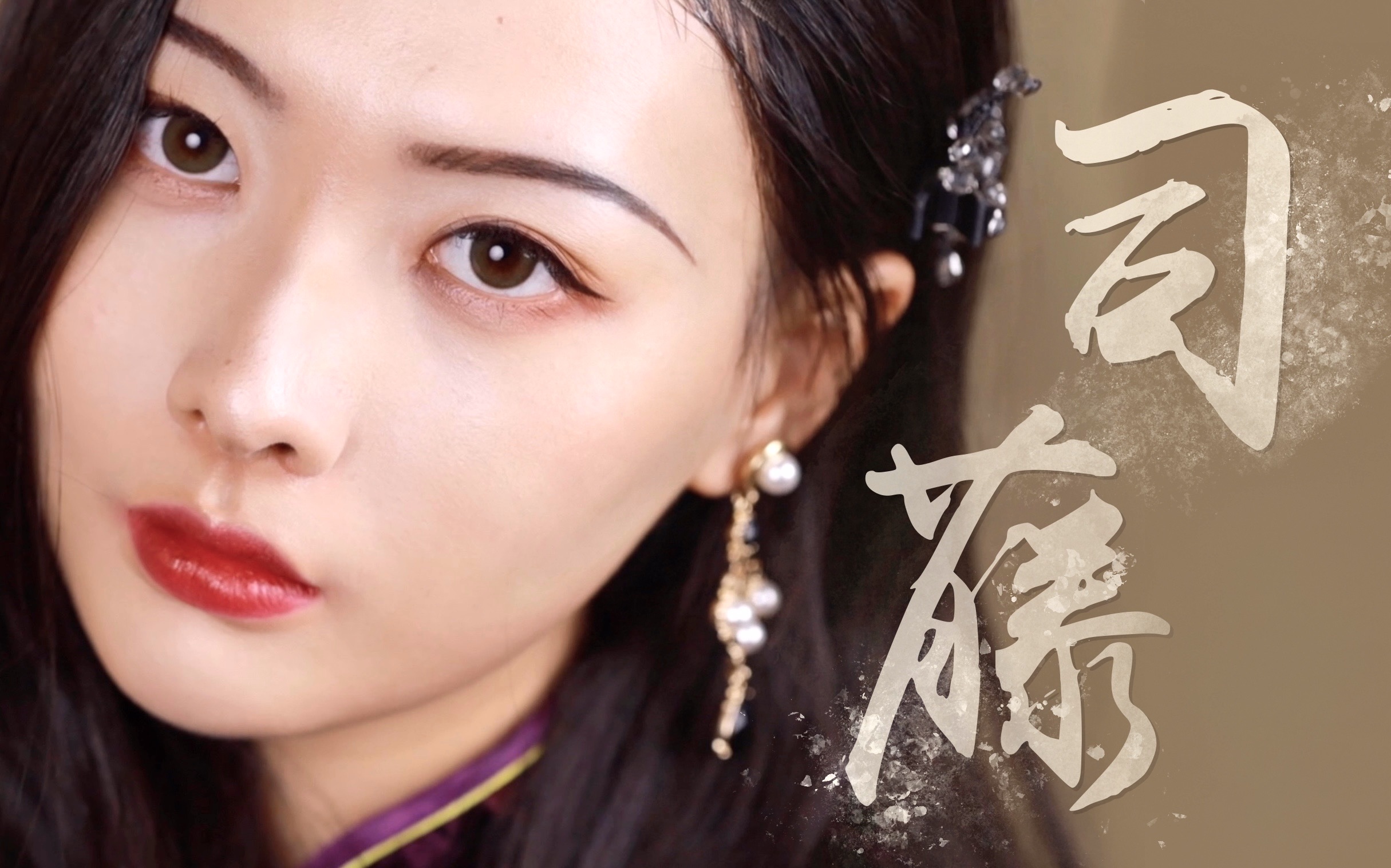 司藤仿妆 | 民国富贵花灵感妆容 | 姐就是女王,不需要眉毛!【鱼章】