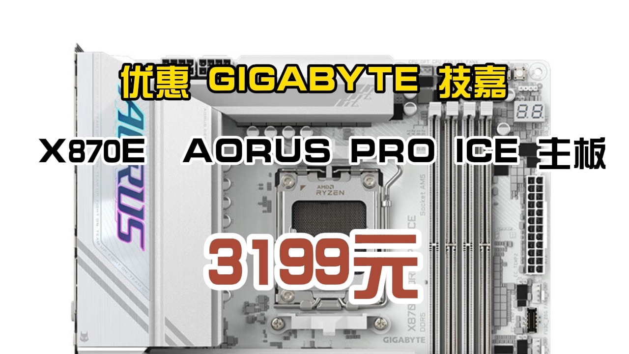 优惠 GIGABYTE 技嘉 X870E AORUS PRO ICE 主板 3199元(晒单返300元E卡后)哔哩哔哩bilibili