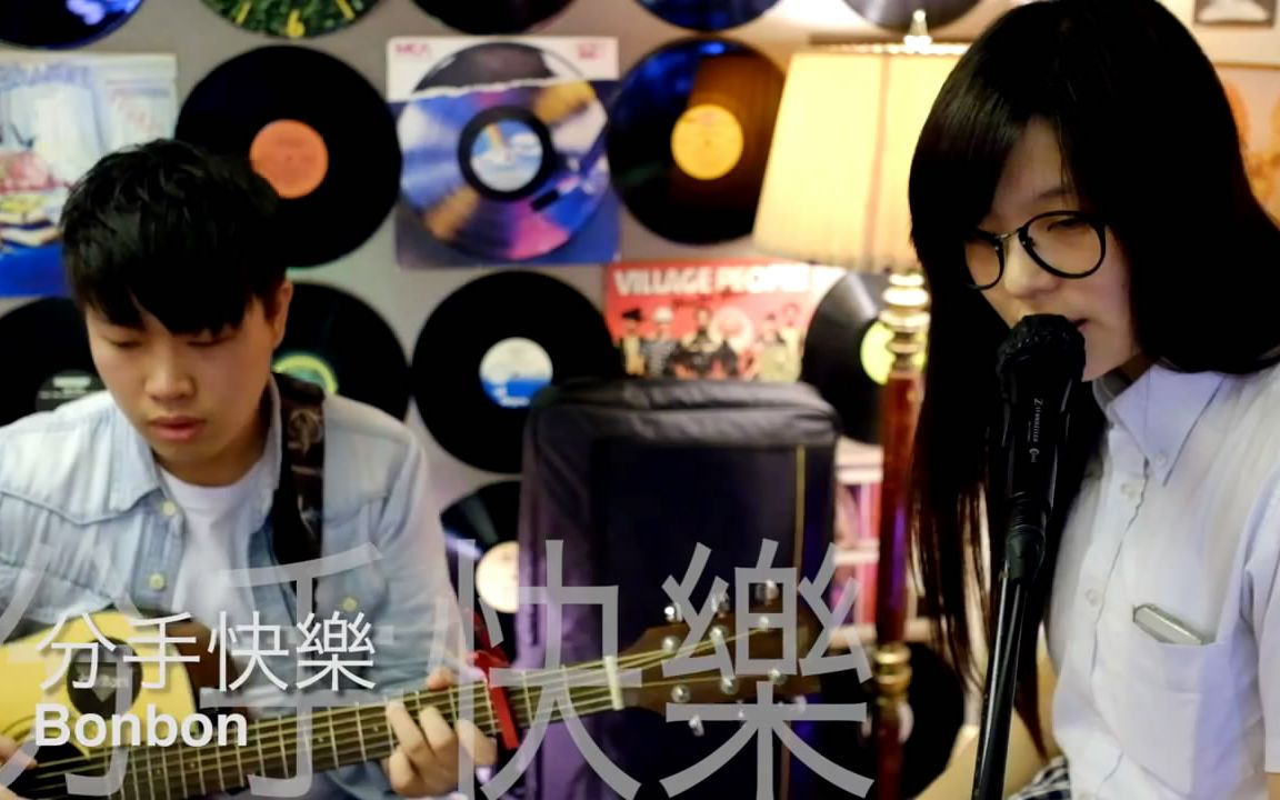 【bonbon】《分手快乐》cover 梁静茹