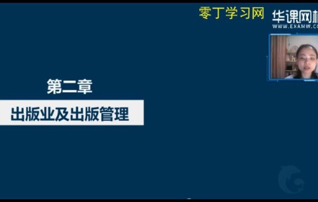 [图]2022年出版专业职业资格考试出版专业基础知识初级教材精讲班网课—零丁学习网