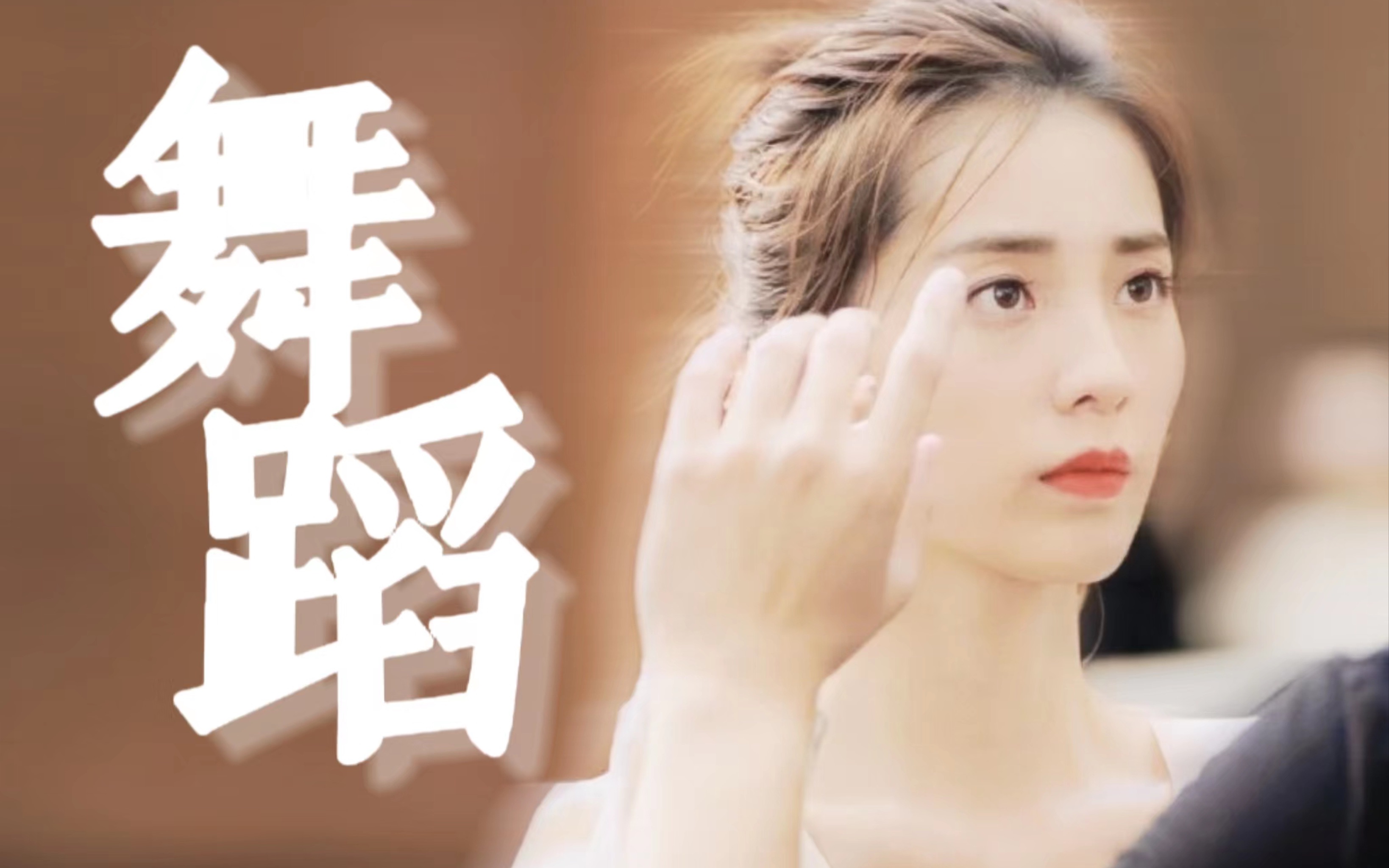 【万鹏】"天呐,终于有需要跳舞的剧本找她演了""真的好灵动"|我们这