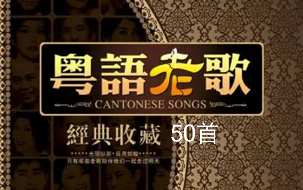 [图]世界上最好听的50首经典粤语歌曲，值得留恋，值得回忆，值得珍藏！