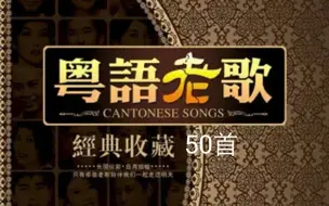 Download Video: 世界上最好听的50首经典粤语歌曲，值得留恋，值得回忆，值得珍藏！