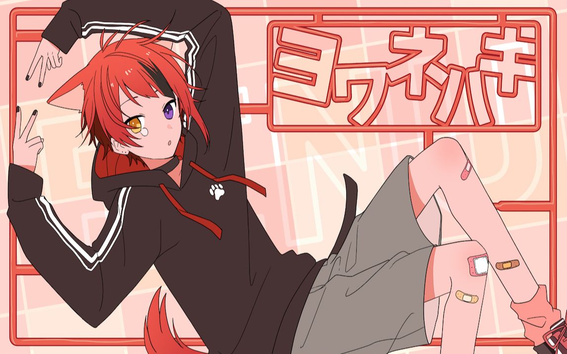 ヨワネハキ(示弱)/莉犬(rinu)【翻唱】