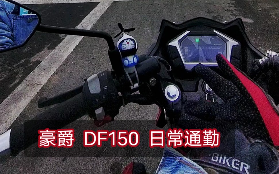 豪爵 DF150 日常通勤哔哩哔哩bilibili