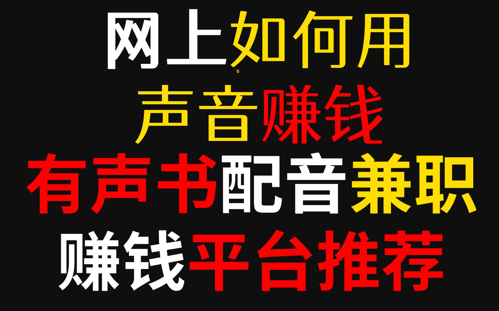 网上如何用声音赚钱,有声书配音兼职赚钱配音平台推荐哔哩哔哩bilibili