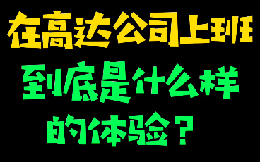 【模玩日常】在高达公司上班到底是什么样的体验?(第二天)哔哩哔哩bilibili