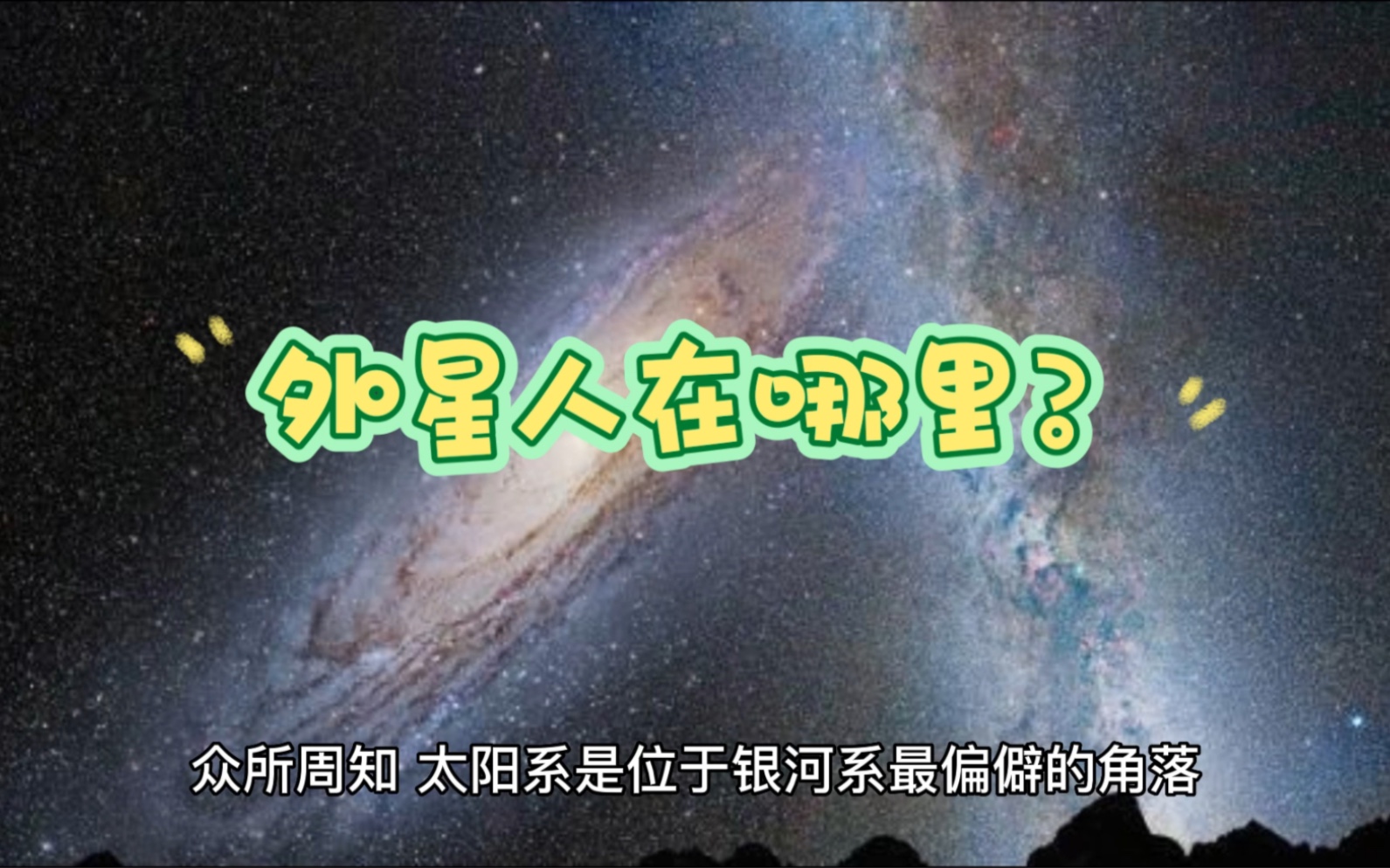 [图]外星人尚未出现的原因有哪些？