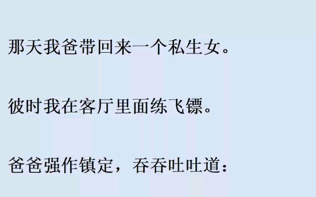 爸妈是商业联姻,两人平日里蜜里调油,如胶似漆,在我爸的眼中满满都是深情,知道我爸领回来一个私生女……哔哩哔哩bilibili