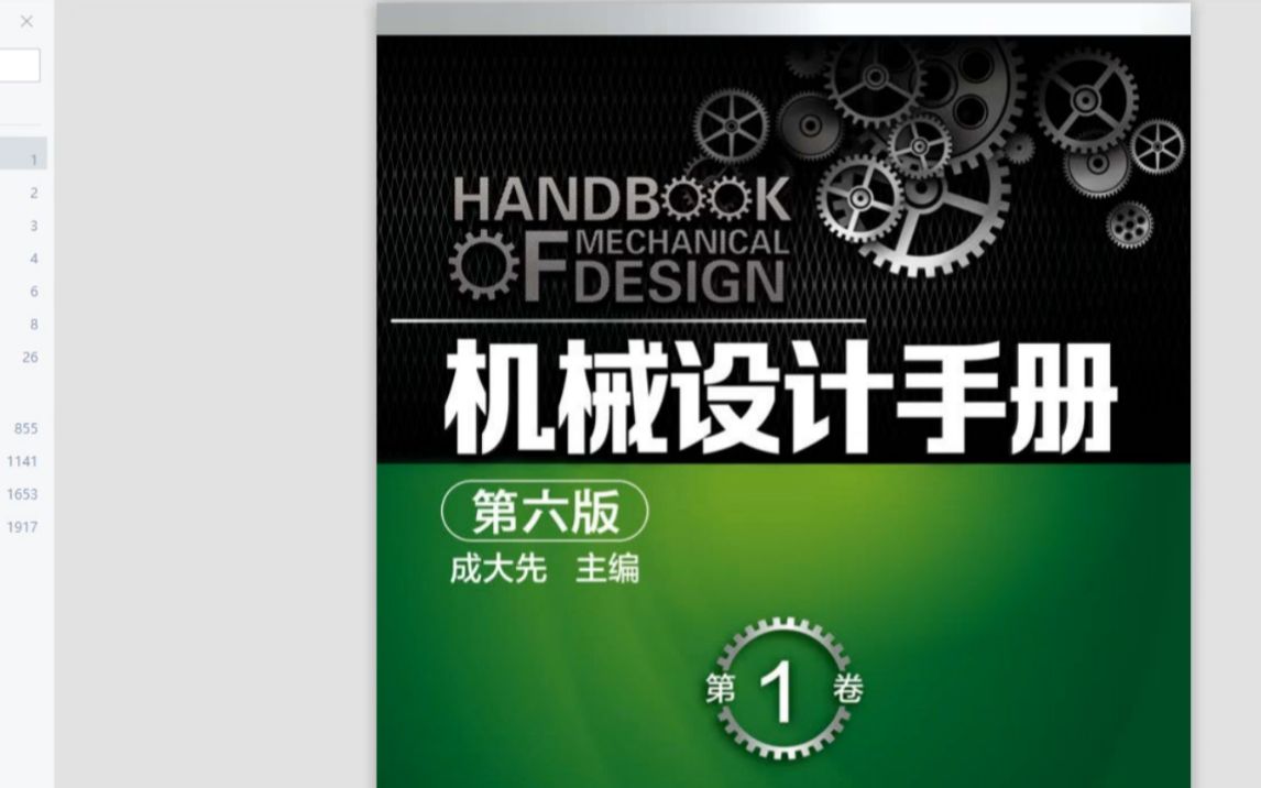 机械人必备的一本机械设计手册,1640页高清PDF!免费领取!哔哩哔哩bilibili