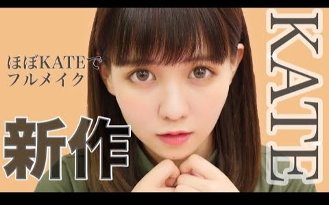 【佐藤noa】用kate新品化全妆_哔哩哔哩 (゜-゜)つロ 干杯~-bilibili
