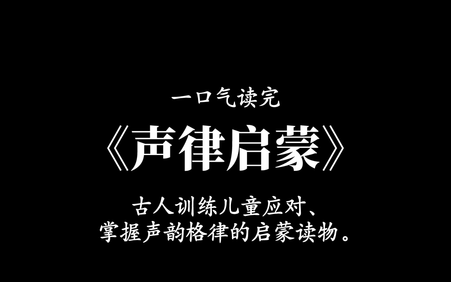 [图]一口气读完《声律启蒙》，是训练儿童应对、掌握声韵格律的启蒙读物。