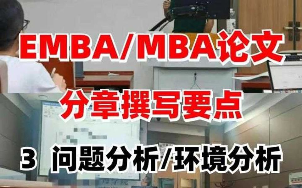 EMBA/MBA论文分章撰写要点3:问题分析/环境分析哔哩哔哩bilibili