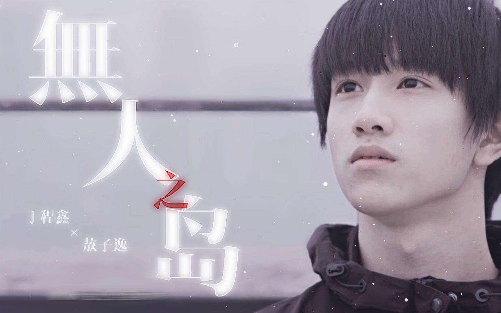 鑫逸逸鑫无人之岛不想说再见