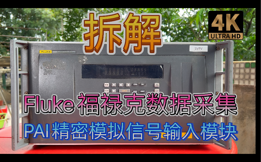 拆解Fluke Calibration福禄克校准多通道数据采集器PAI精密模拟信号电压温度采集模块 和SZA263 LTZ1000类似 LTFLU1电压基准哔哩哔哩bilibili