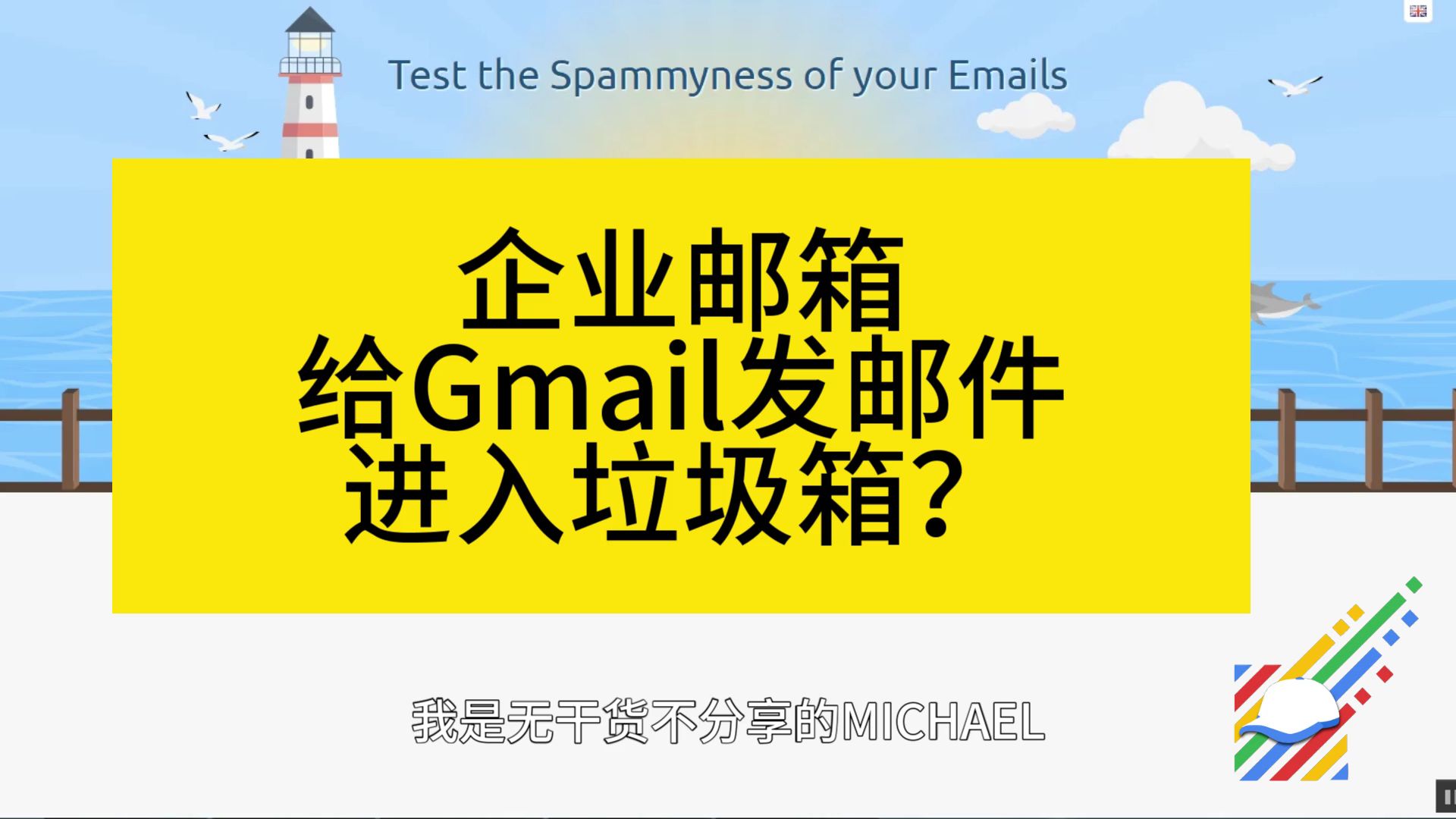 企业邮箱给Gmail发邮件进入垃圾箱?这个视频有解决方法哔哩哔哩bilibili