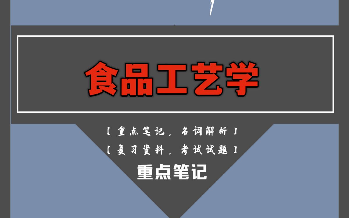 专业课天花板食品工艺学.有了这套重点总结知识点笔记,名词解释以及考试试题及答案哔哩哔哩bilibili