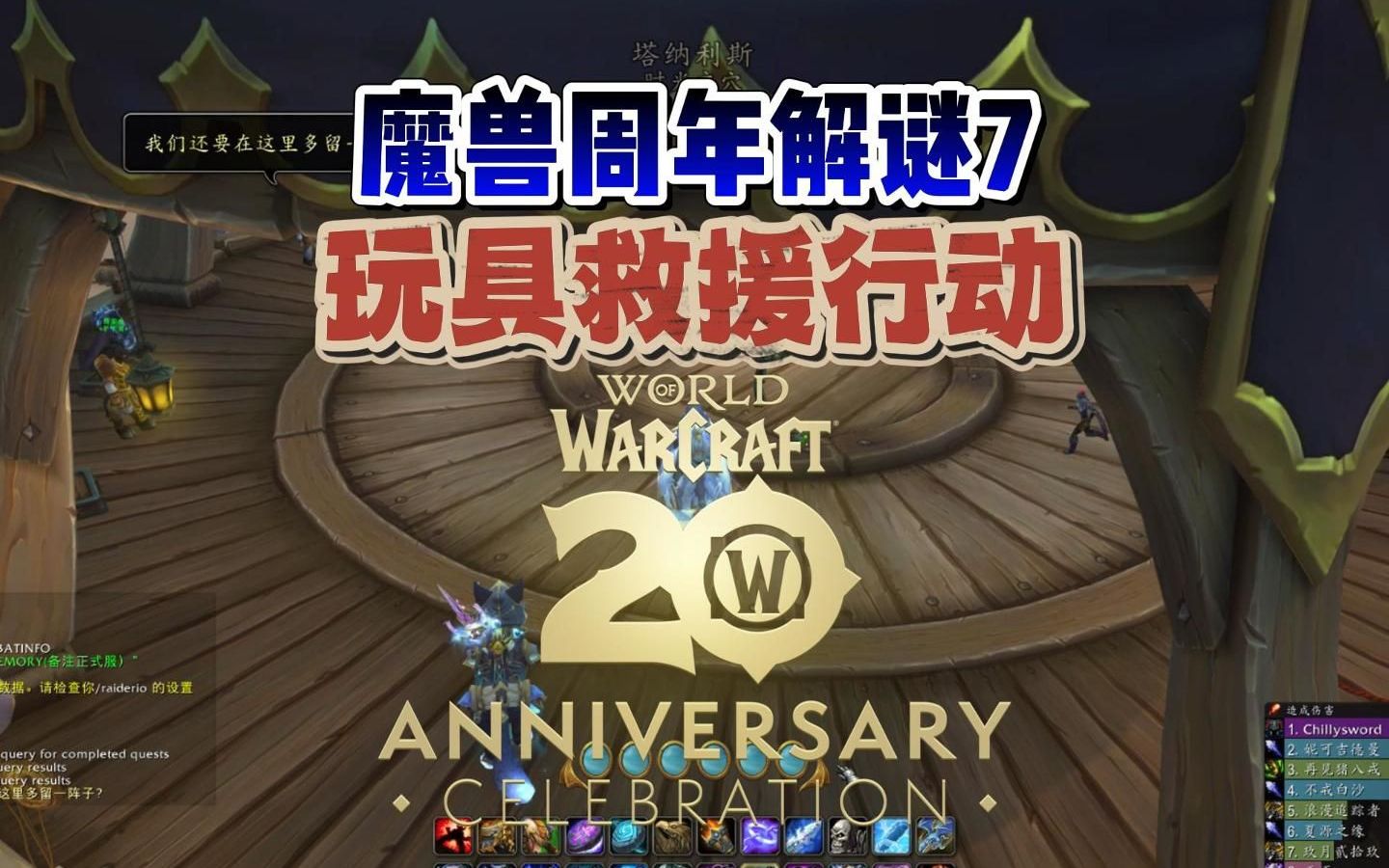 魔兽世界20周年解谜7:玩具救援行动哔哩哔哩bilibili魔兽世界