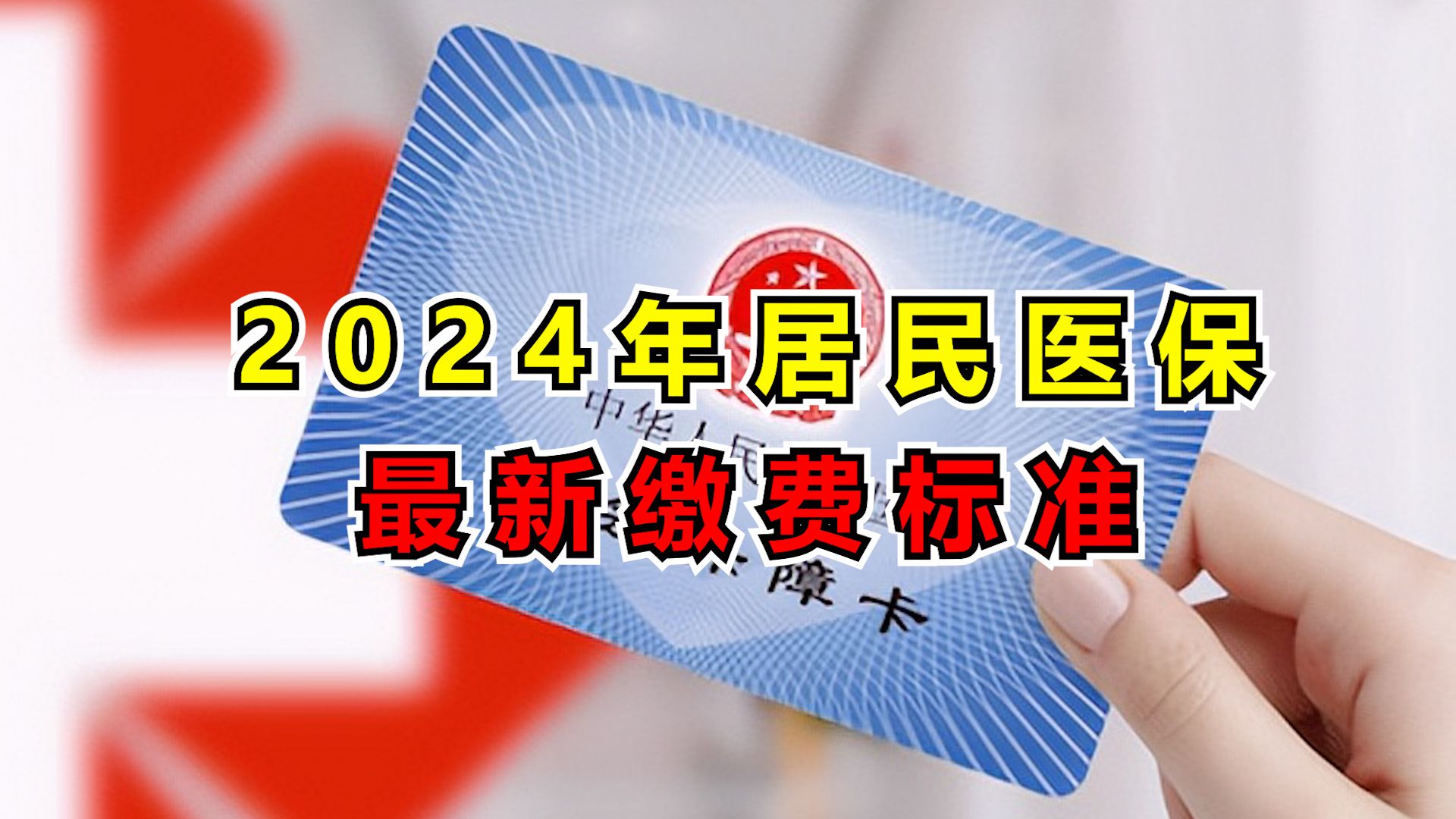 2024年居民医保最新缴费标准哔哩哔哩bilibili