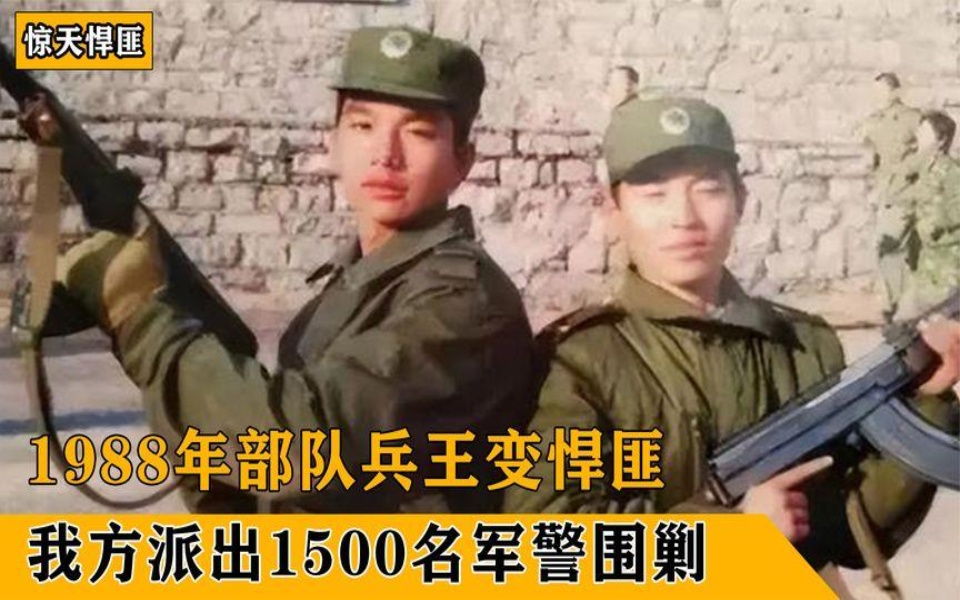 [图]1988年部队兵王变悍匪！我方派出1500名军警围剿，结果十分惨烈！