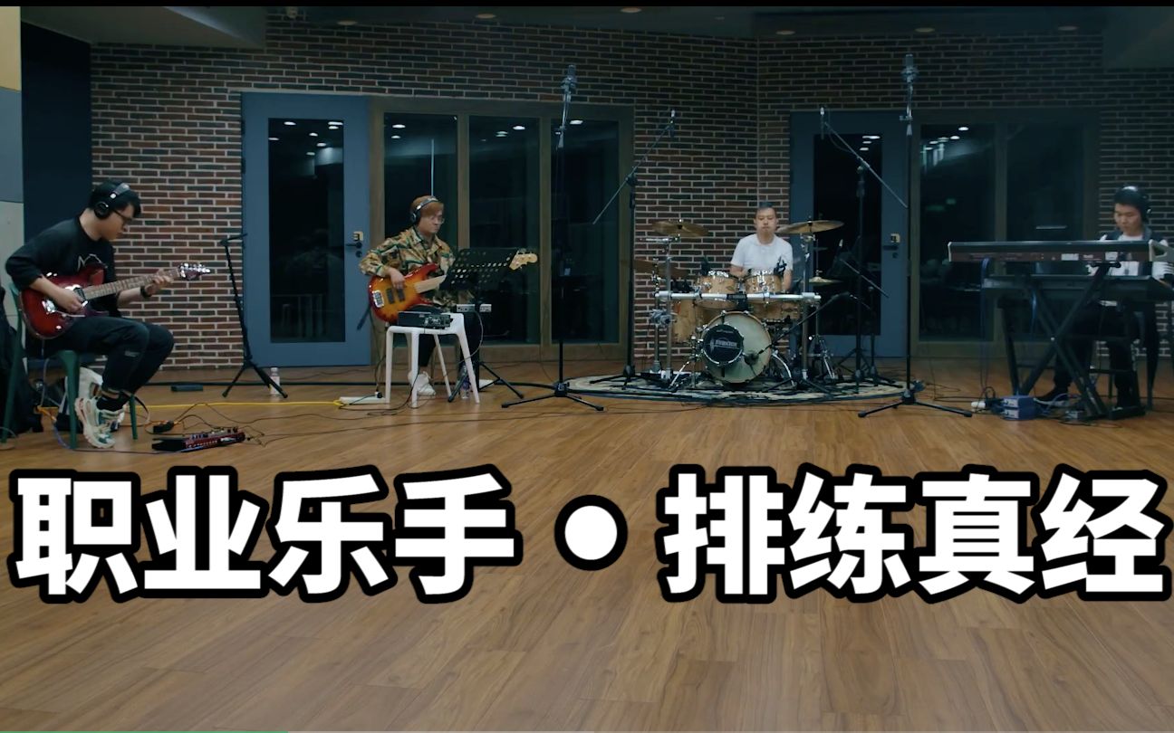 【乐队四大件】成熟的职业乐手在排练时都会这么做.