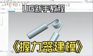 Download Video: 【吾思UG建模教程】UG零基础也能轻松学会的握力器建模教程来啦！非常简单有手就行