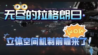 Download Video: 无尽的拉格朗日，立体空间机制预告二来了