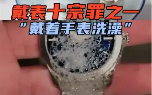 Скачать видео: 你可以戴着1000米防水的手表潜入深海，但你不能戴它踏入澡堂一步%手表