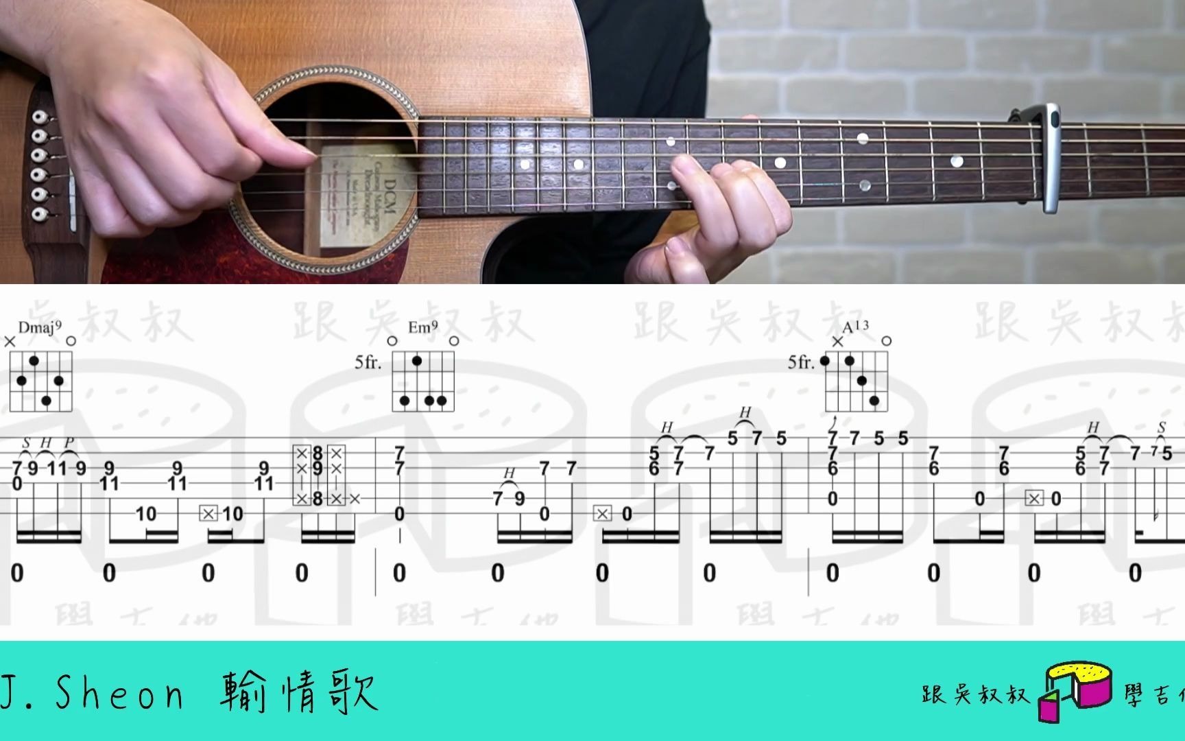 [图]140輸情歌 吉他弹唱教学 跟吴叔叔一块蛋糕学吉他