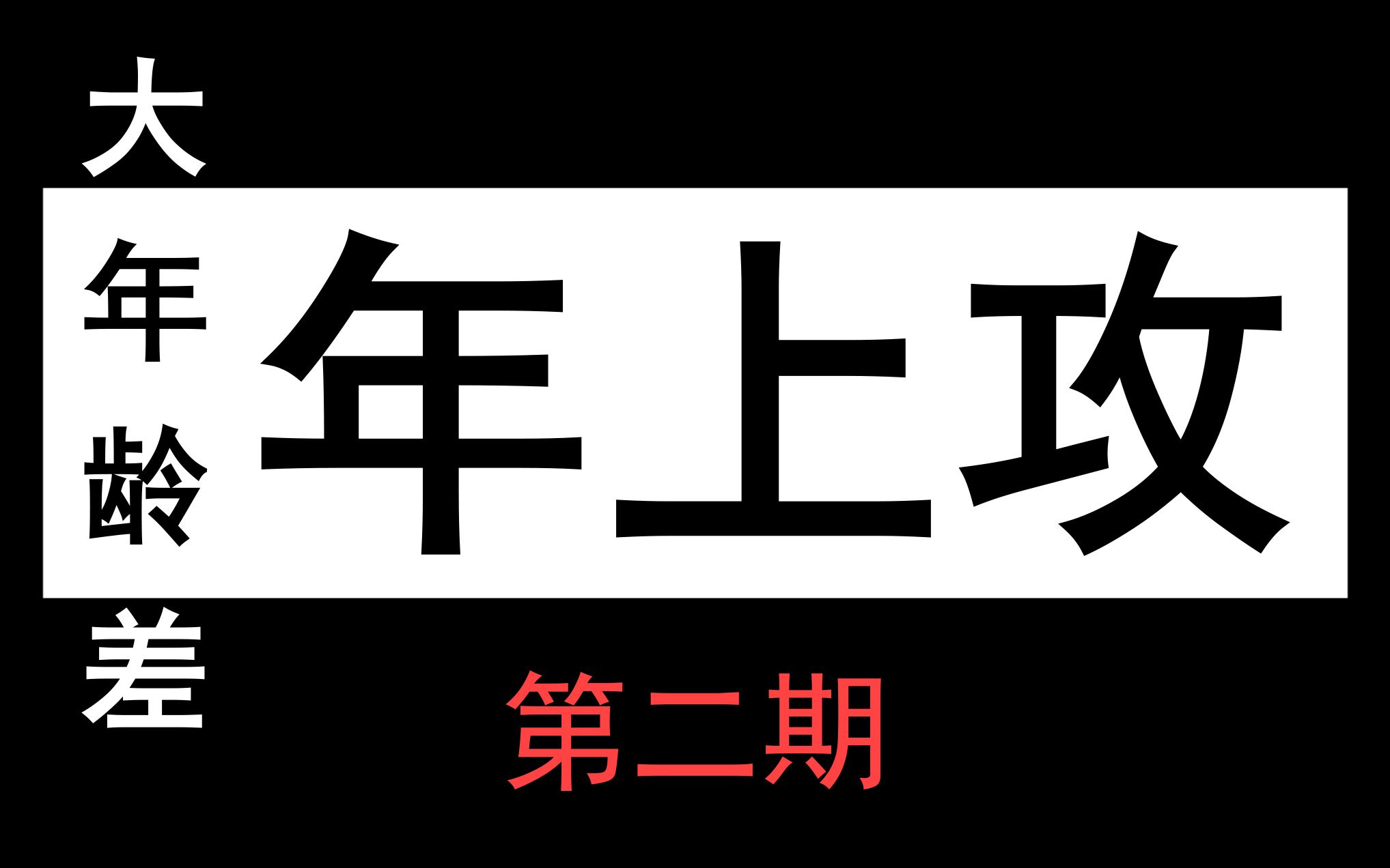 [图]【原耽推文】年上攻，真的好，温柔宠溺还会撩！！！