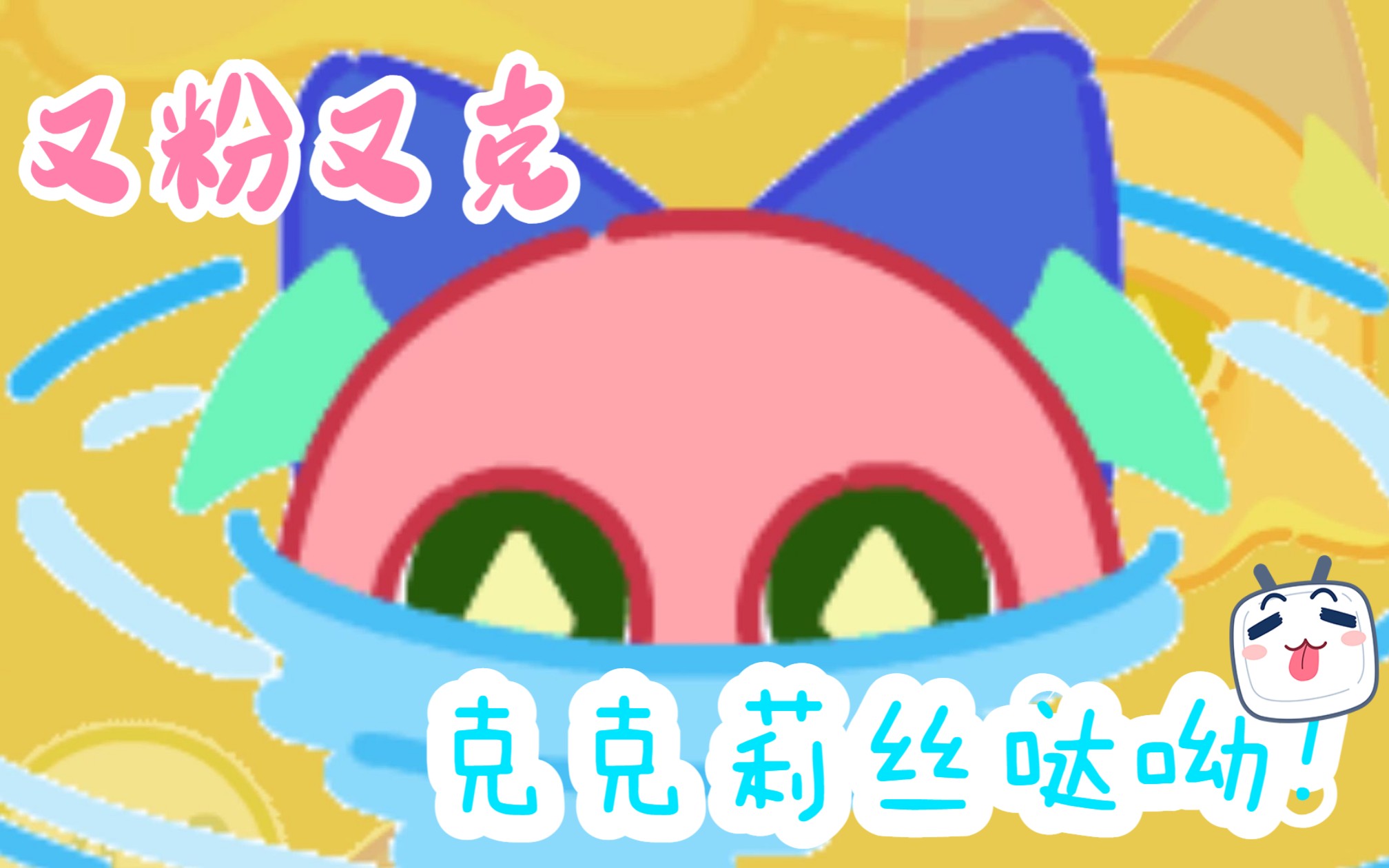 goes on,但是克克莉丝99 | 注意看,这是一只表情丰富的烙饼章鱼
