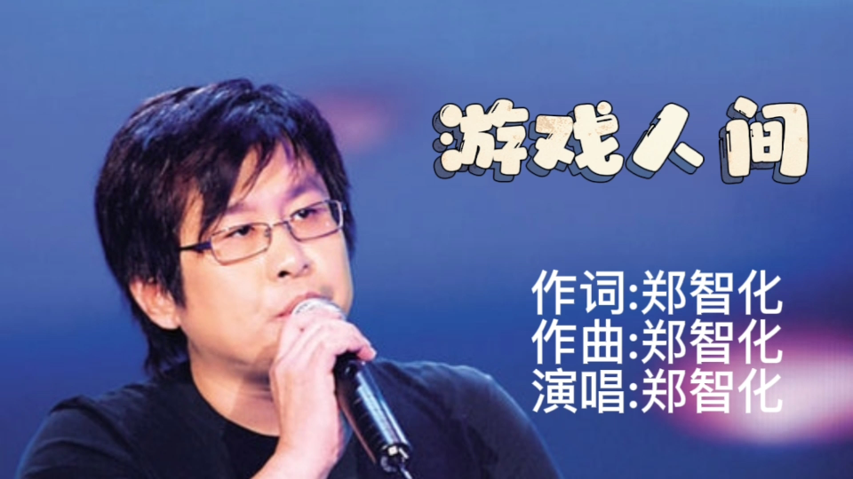 [图]郑智化经典歌曲——《游戏人间》，初听不知曲中意，再听已是曲中人！