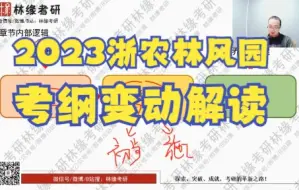 Download Video: 2023浙农林风园考纲变更解读