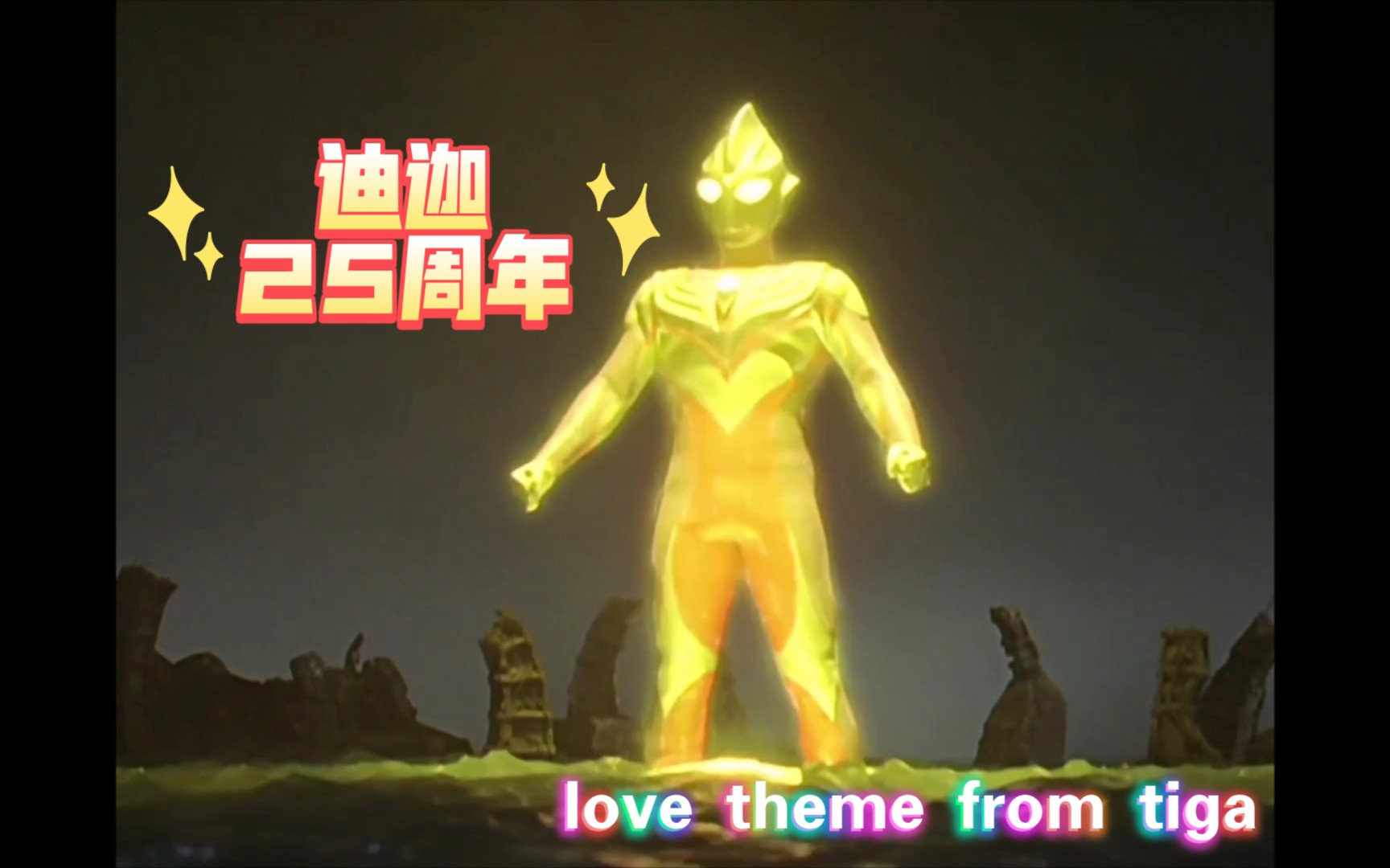 [图]【高燃MAD】致以辉煌的人love theme from tiga