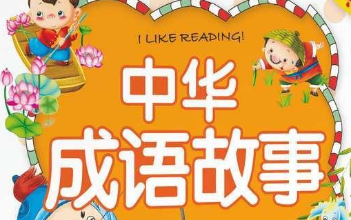 [图]小学生必读必会的160集《成语故事》动画合集