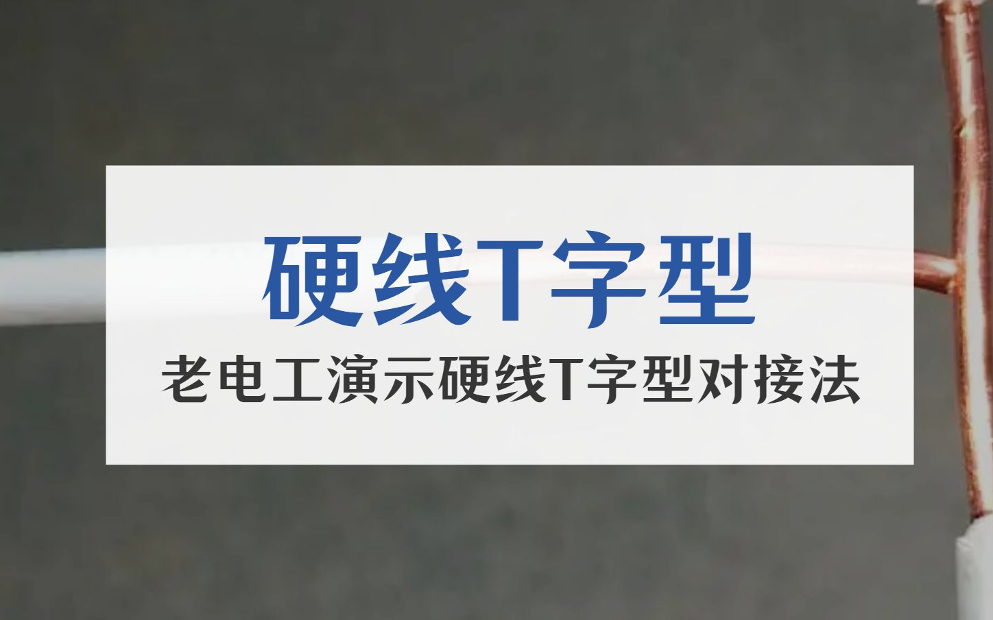 硬线T字型接法,老电工教你这么做哔哩哔哩bilibili