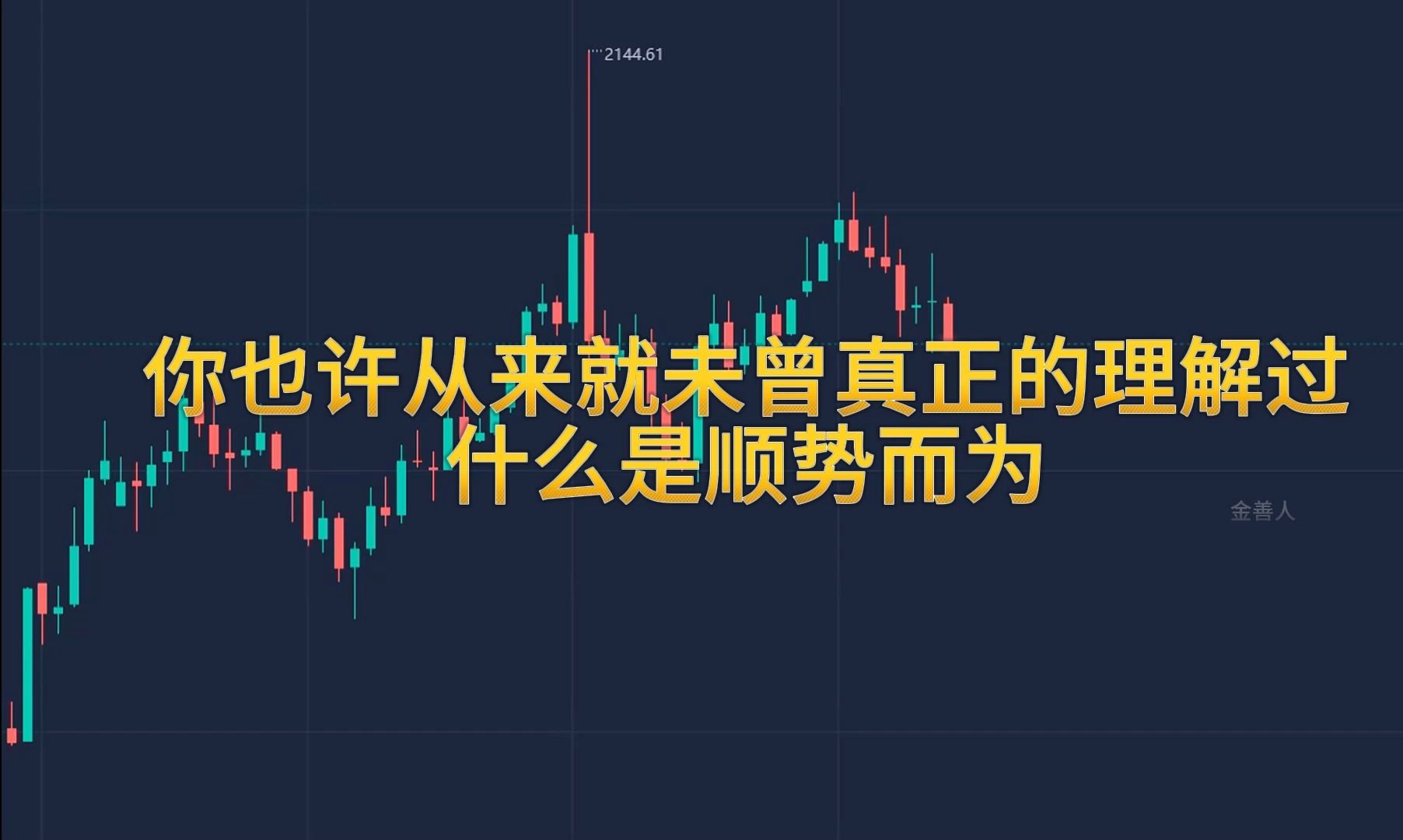 你也许从来就未曾真正的理解过什么是顺势而为