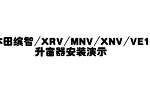 下载视频: 本田缤智xrv安装视频5