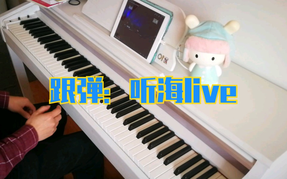 [图]【钢琴跟弹】听海live