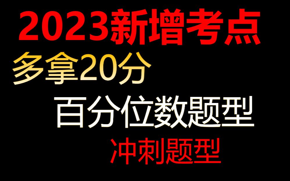 1、2023高考新增考点题型讲解:百分位数哔哩哔哩bilibili