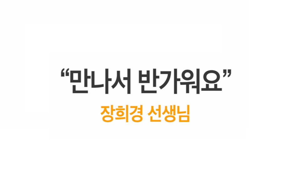 【延世大学韩国语学堂】第一讲:见到你很高兴哔哩哔哩bilibili