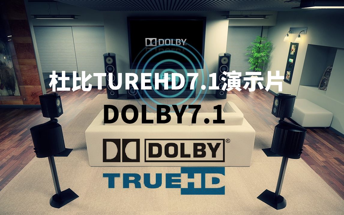 [图]【多声道解码测试音频】dolby7.1（测试多声道音频器材音频解码能力，多声道表现力，下载请看简介）