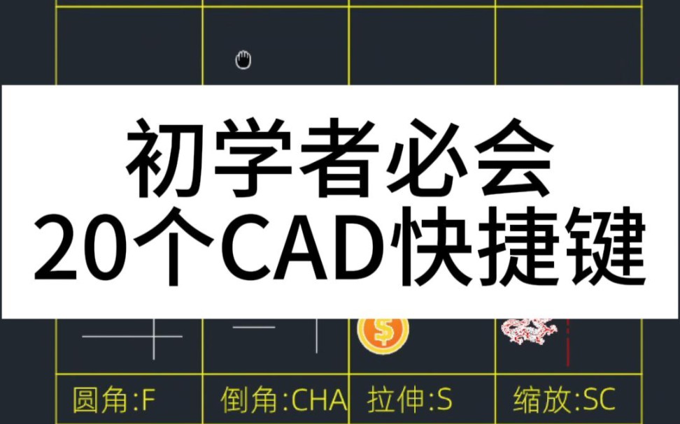 初学者必会20个CAD快捷键哔哩哔哩bilibili