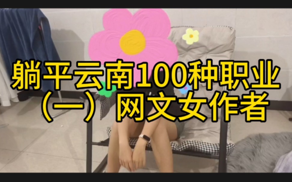 躺平云南的100种职业(一)网文女作者哔哩哔哩bilibili